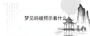 夢見螞蝗預示著什么