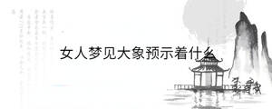 女人夢見大象預示著什么