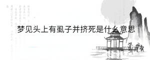 夢見頭上有虱子并擠死是什么意思