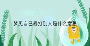 夢見自己暴打別人是什么意思