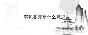 夢見銀元是什么意思