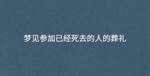 夢見參加已經(jīng)死去的人的葬禮