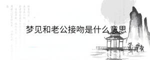 夢見和老公接吻是什么意思