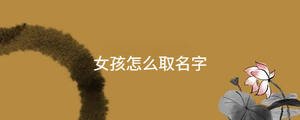 女孩怎么取名字