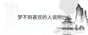 夢(mèng)不到喜歡的人說明什么