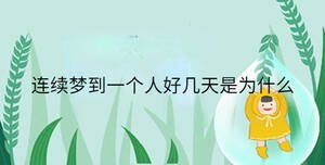 連續(xù)夢到一個(gè)人好幾天是為什么