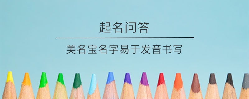 美名寶名字易于發音書寫