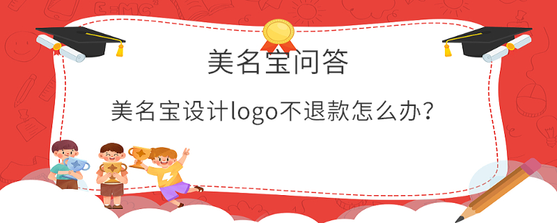 美名寶設計logo不退款怎么辦？