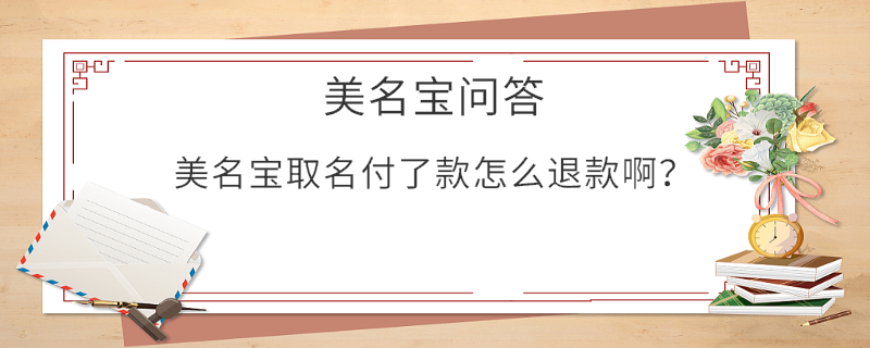 美名寶取名付了款怎么退款啊？