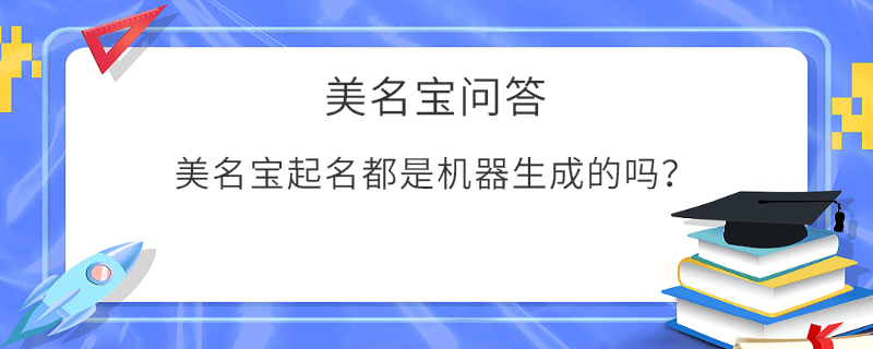 美名寶起名都是機(jī)器生成的嗎？