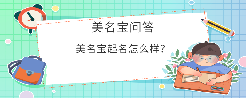 美名寶起名怎么樣？