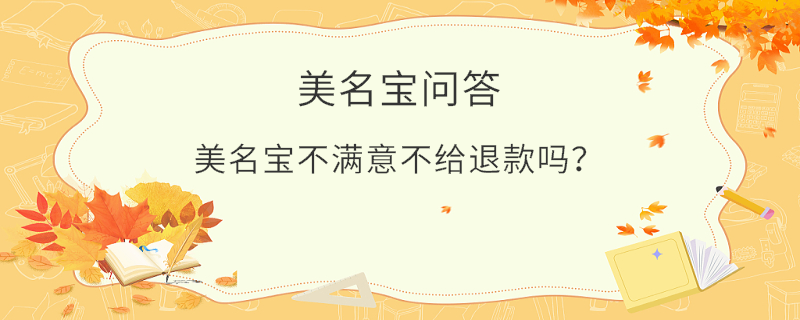 美名寶不滿意不給退款嗎？