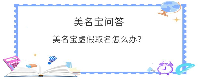 美名寶虛假取名怎么辦？