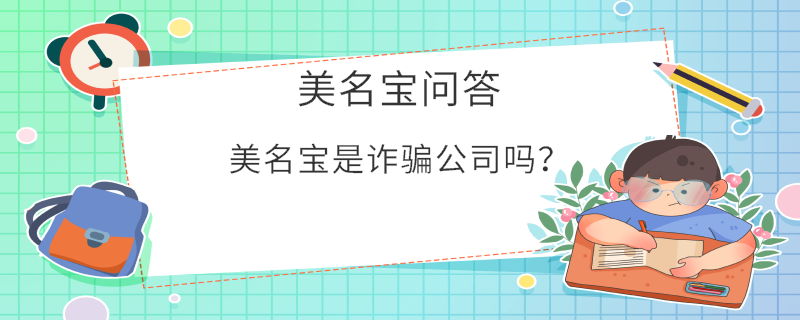 美名寶是詐騙公司嗎？