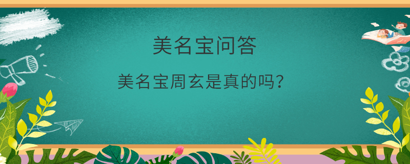 美名寶周玄是真的嗎？