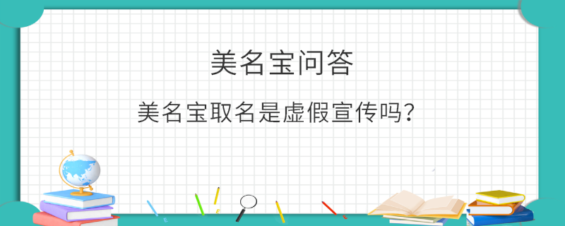 美名寶取名是虛假宣傳嗎？