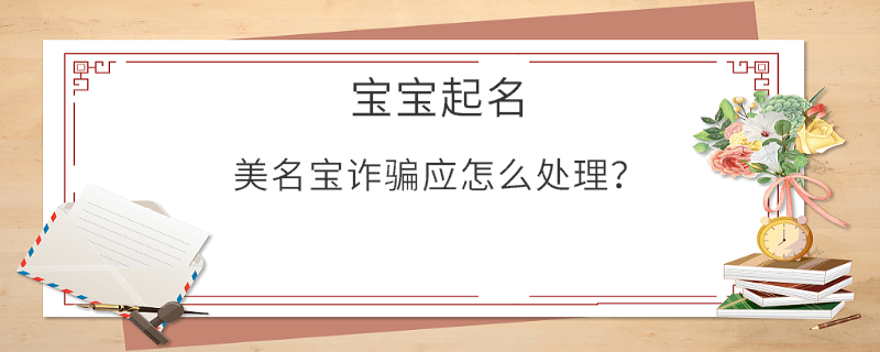 美名寶詐騙應(yīng)怎么處理？