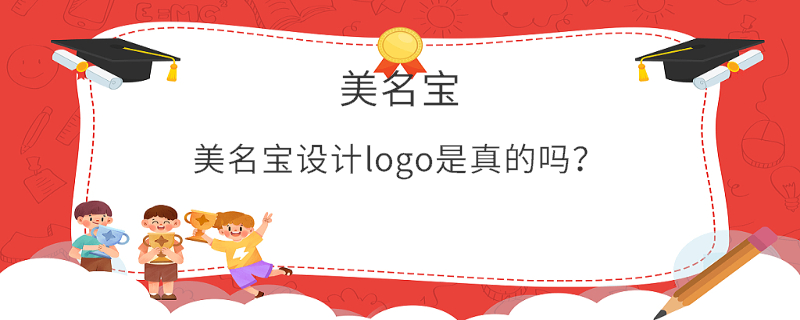 美名寶設(shè)計(jì)logo是真的嗎？