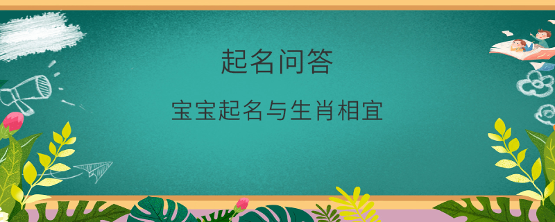 寶寶起名與生肖相宜