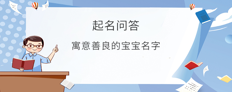 寓意善良的寶寶名字?