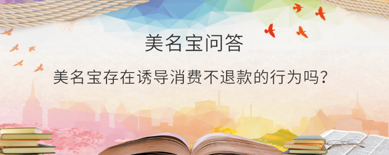 美名寶存在誘導消費不退款的行為嗎？