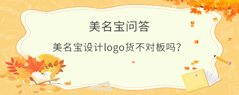 美名寶設(shè)計logo貨不對板嗎？