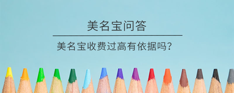美名寶收費過高有依據嗎？