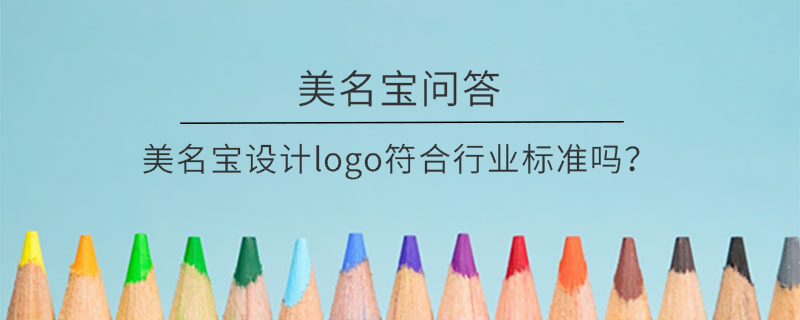 美名寶設計logo符合行業(yè)標準嗎？