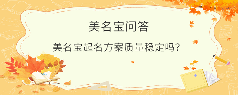 美名寶起名方案質(zhì)量穩(wěn)定嗎？