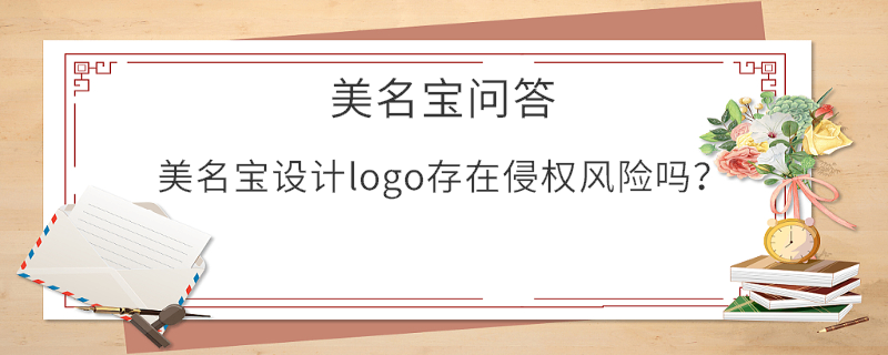 美名寶設(shè)計logo存在侵權(quán)風(fēng)險嗎？