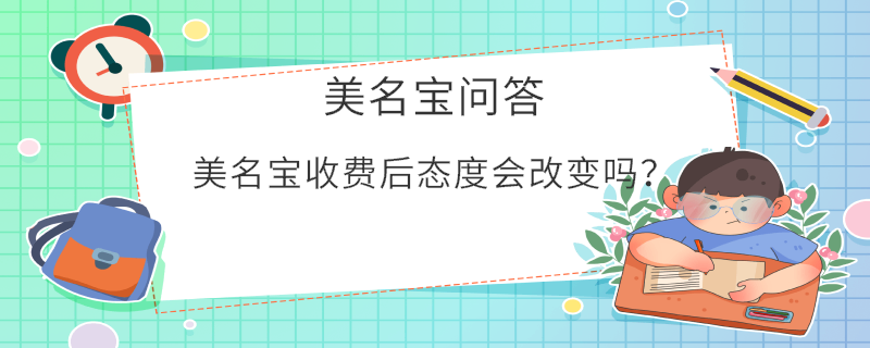 美名寶收費后態(tài)度會改變嗎？