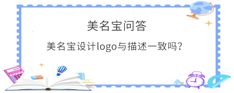 美名寶設(shè)計logo與描述一致嗎？