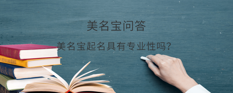 美名寶起名具有專業(yè)性嗎？