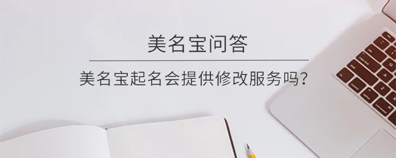 美名寶起名會提供修改服務(wù)嗎？