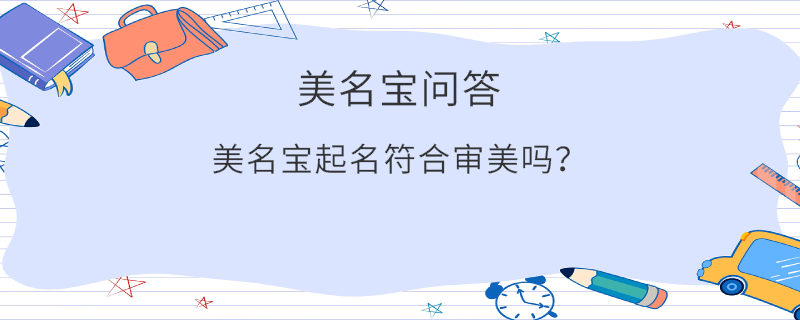 美名寶起名符合審美嗎？