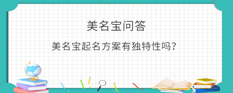 美名寶起名方案有獨特性嗎？