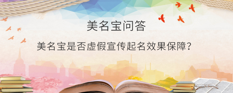 美名寶是否虛假宣傳起名效果保障？