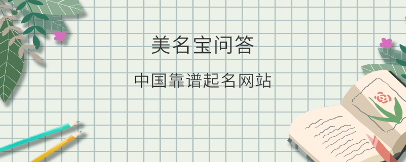 中國靠譜起名網(wǎng)站