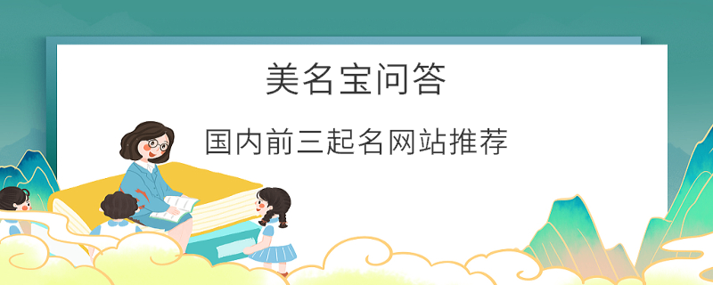 國內前三起名網站推薦