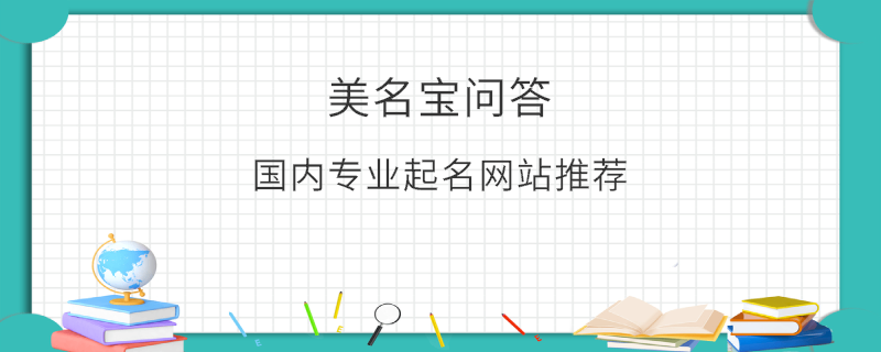 國內(nèi)專業(yè)起名網(wǎng)站推薦
