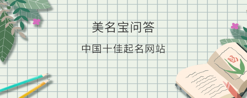 中國十佳起名網(wǎng)站