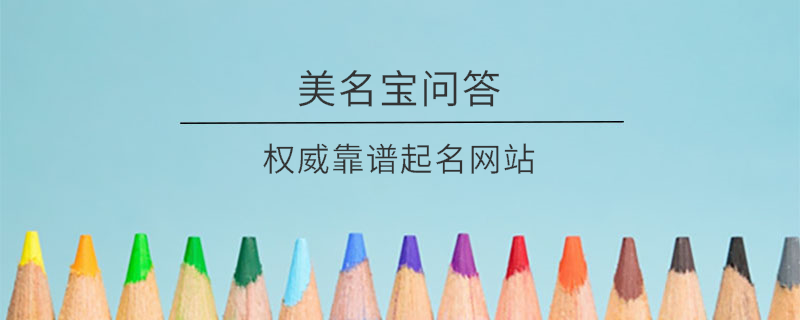 權(quán)威靠譜起名網(wǎng)站