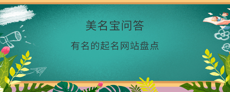 有名的起名網(wǎng)站盤點