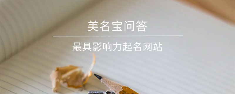 最具影響力起名網(wǎng)站