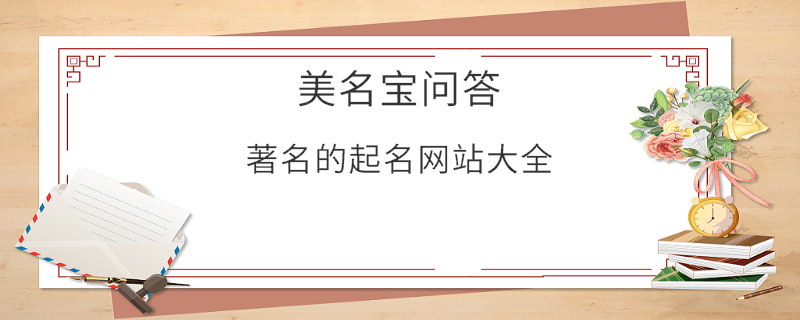 著名的起名網(wǎng)站大全
