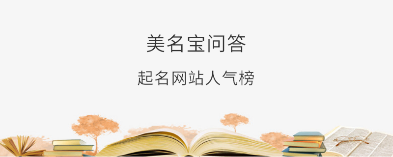 起名網(wǎng)站人氣榜