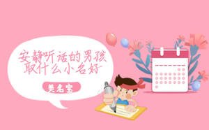 安靜聽(tīng)話的男孩取什么小名好