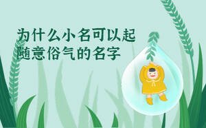 為什么小名可以起隨意俗氣的名字