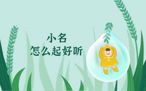 小名可以怎么起好聽(tīng)