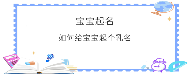 如何給寶寶起個乳名